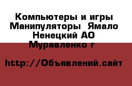 Компьютеры и игры Манипуляторы. Ямало-Ненецкий АО,Муравленко г.